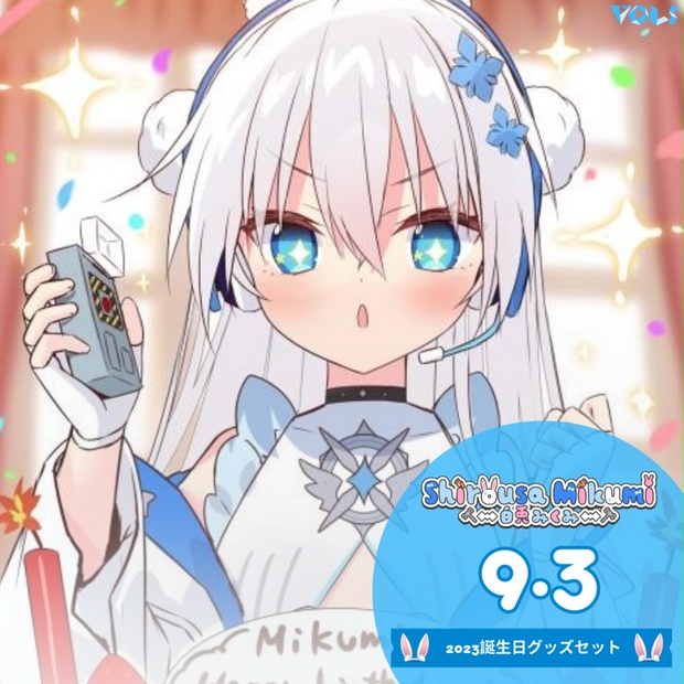 限定販売】みやぢ誕生日グッズ＆ボイス2023【受注生産
