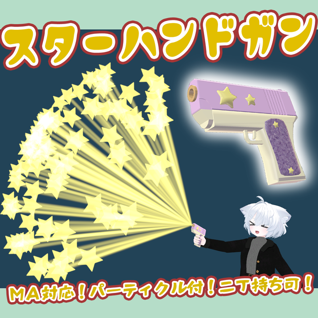 スターハンドガン（Modular  Avatar対応）
