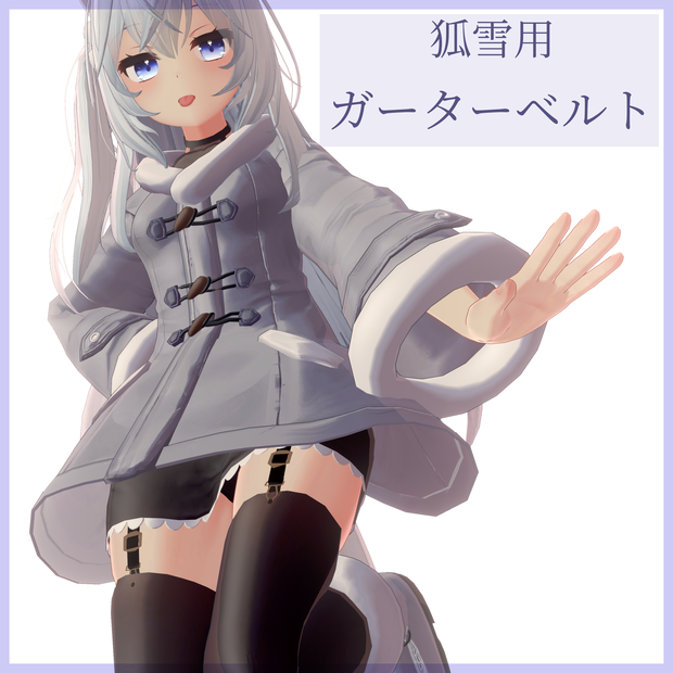 【狐雪用3Dモデル】ガーターベルト