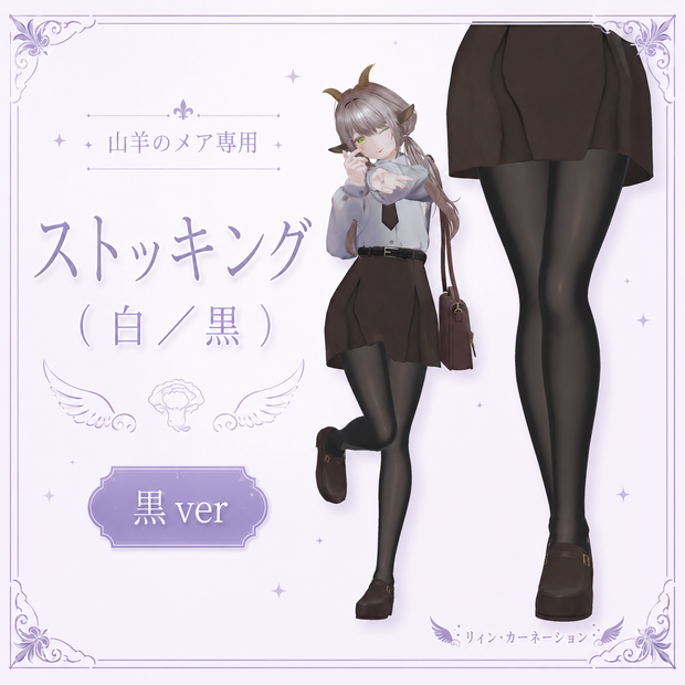 【山羊のメア専用】ストッキング（白／黒）