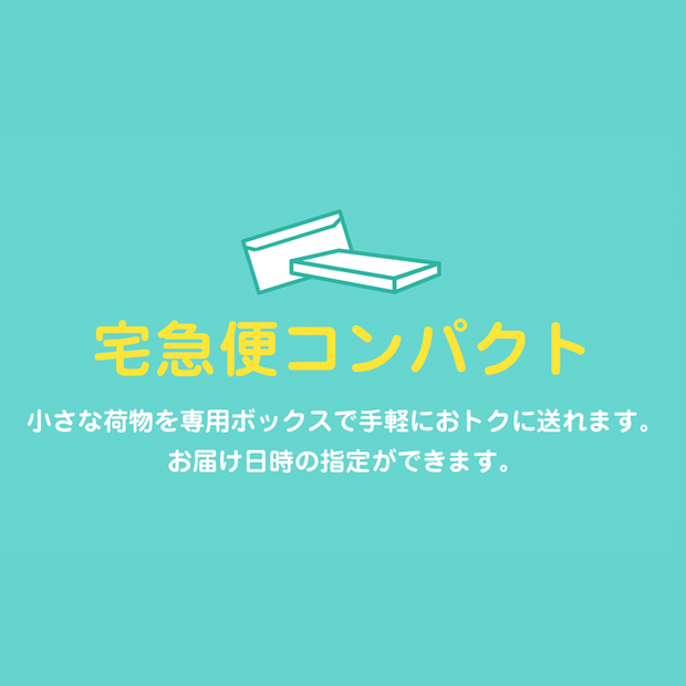 【匿名配送オプション】宅急便コンパクト（箱）