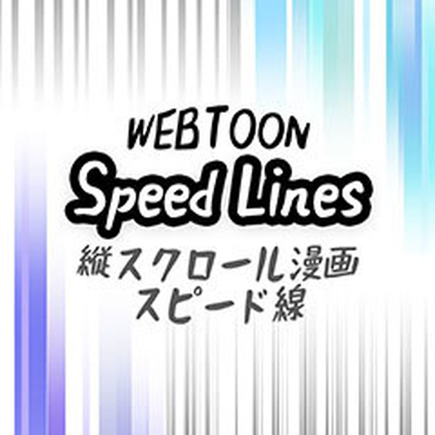 【CLIP用】縦スクロール漫画用-スピード線
