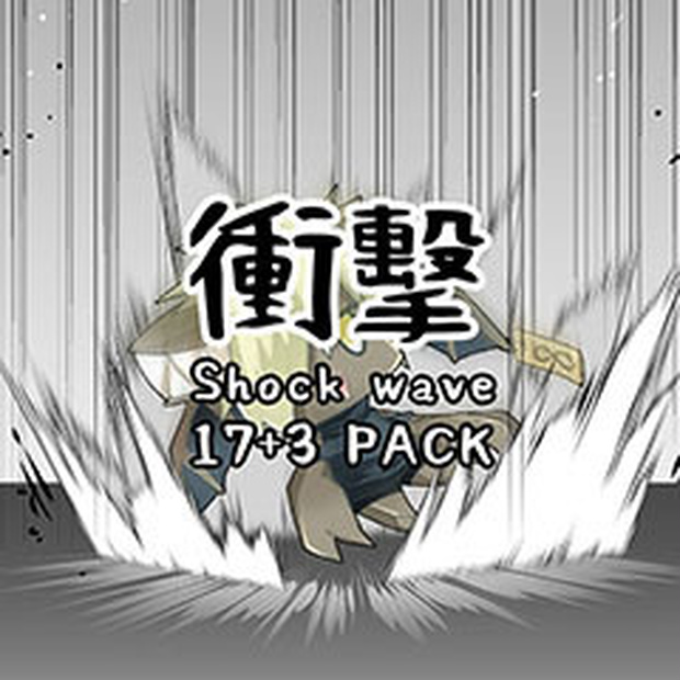 【CLIP用】衝擊(Shock Wake)