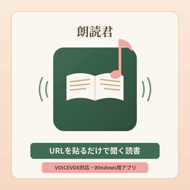 読み上げツール・朗読君