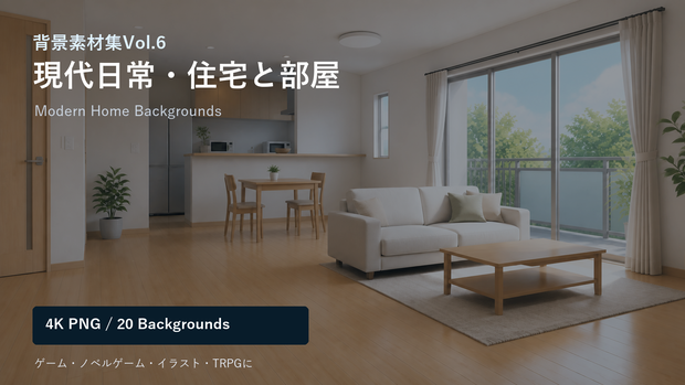 背景素材集Vol.6_現代日常・住宅と部屋 Modern Homes & Rooms