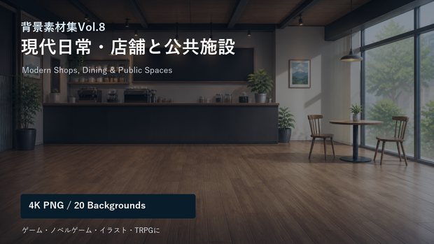 背景素材集Vol.8_現代日常・店舗と公共施設 Modern Shops, Dining & Public Spaces