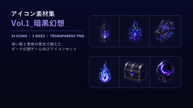 アイコン素材集Vol.1_暗黒幻想 Dark Fantasy