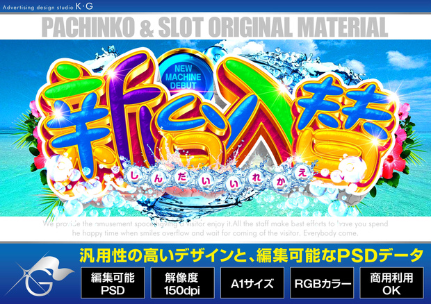 【パチンコ】新台入替_海_南国【広告素材】