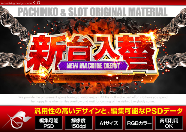 【パチンコ】新台入替_汎用_横型【広告素材】