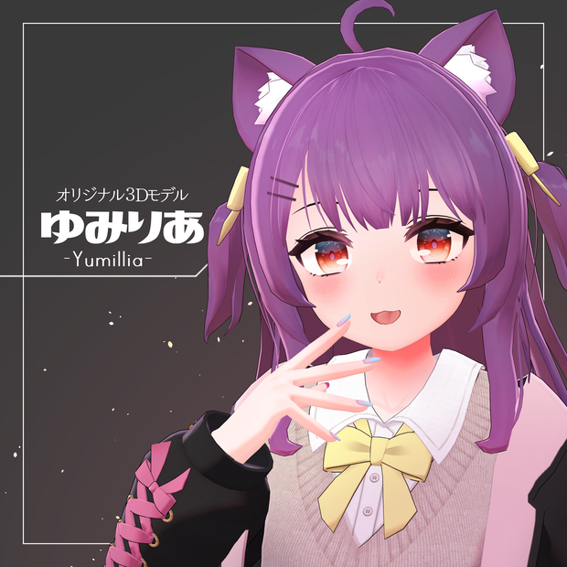 【オリジナル3Dモデル】ゆみりあ(Yumillia)