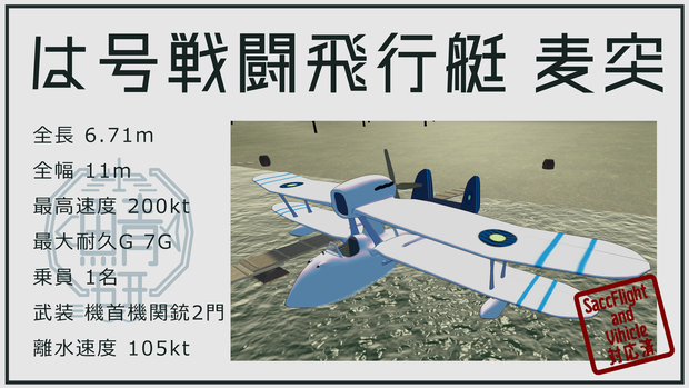 【VRC想定】は号戦闘飛行艇 麦突(むぎつく)【Sacc1.7対応済】