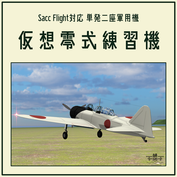 【VRC想定】仮想零式練習機【Sacc1.71対応済】