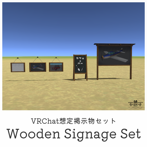 【VRChat想定】掲示物セット Wooden Signage Set