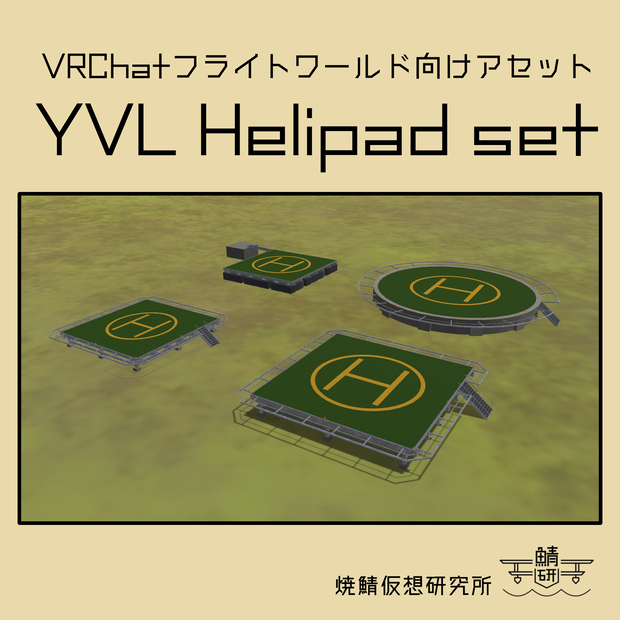【VRChat想定】YVL Helipad set