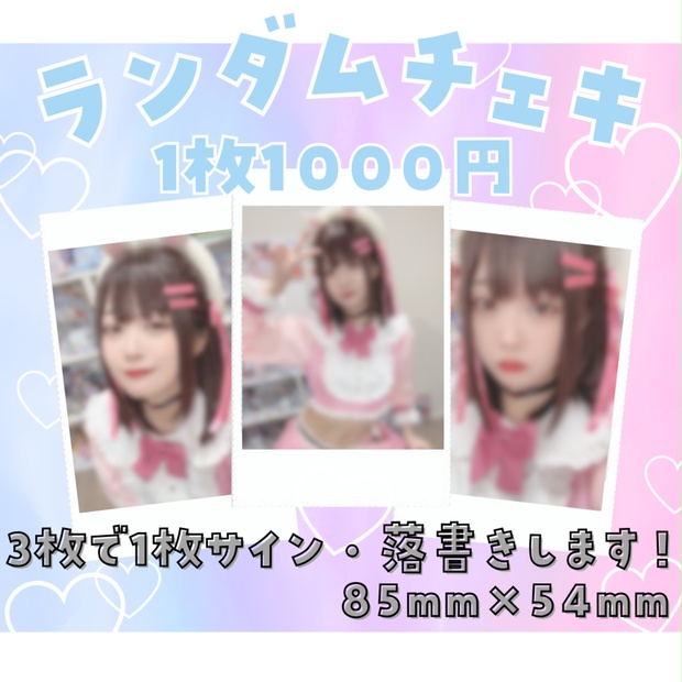 ちょこぼ めせもあ チェキ 超美麗3D!】星宮ちょこ実写チェキ - choco hoshimiya - BOOTH