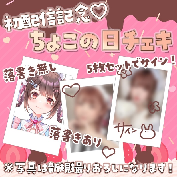 初配信記念♡チェキ販売(バレンタイン) - 【公式】星宮ちょこ - BOOTH
