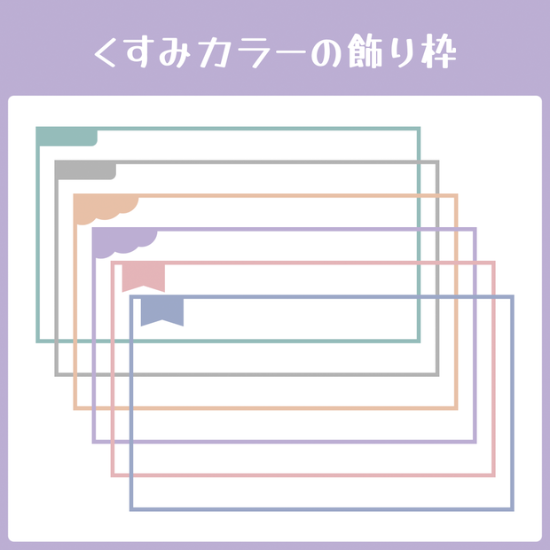 【無料】くすみカラーの飾り枠