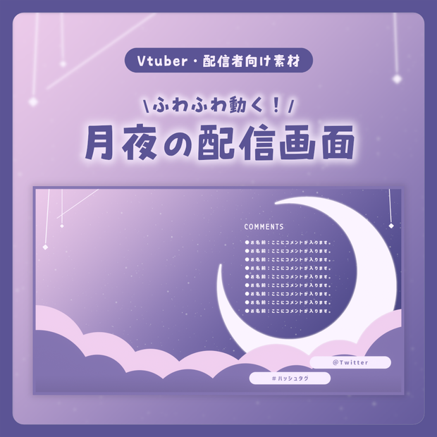 動く配信画面/月夜