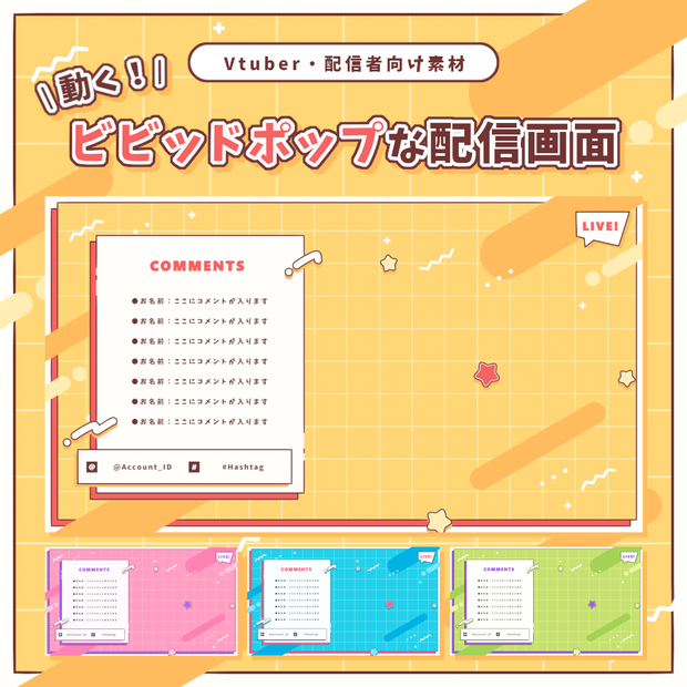 動く！ビビッドポップな配信画面【全4色】