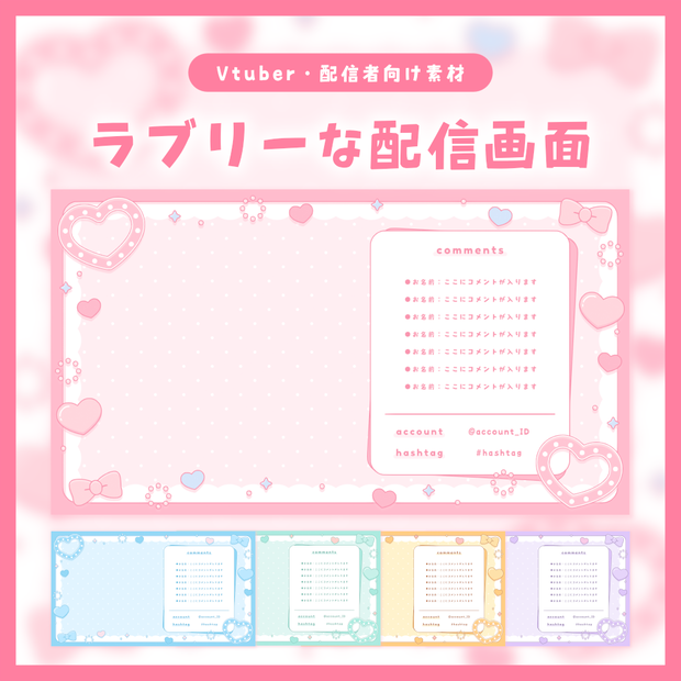 ラブリーな配信画面【全5色】