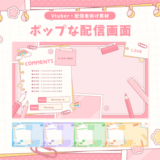 ポップな配信画面【全5色】