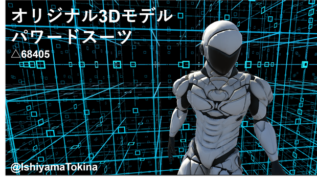 【VRChat・cluster対応】オリジナル3Dモデル『パワードスーツ』