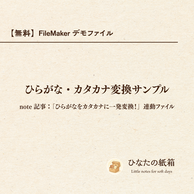 【無料】FileMakerデモファイル｜ひらがな・カタカナ変換サンプル