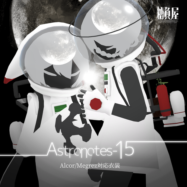 Astronotes-15【Alcor対応】【Megrez対応】