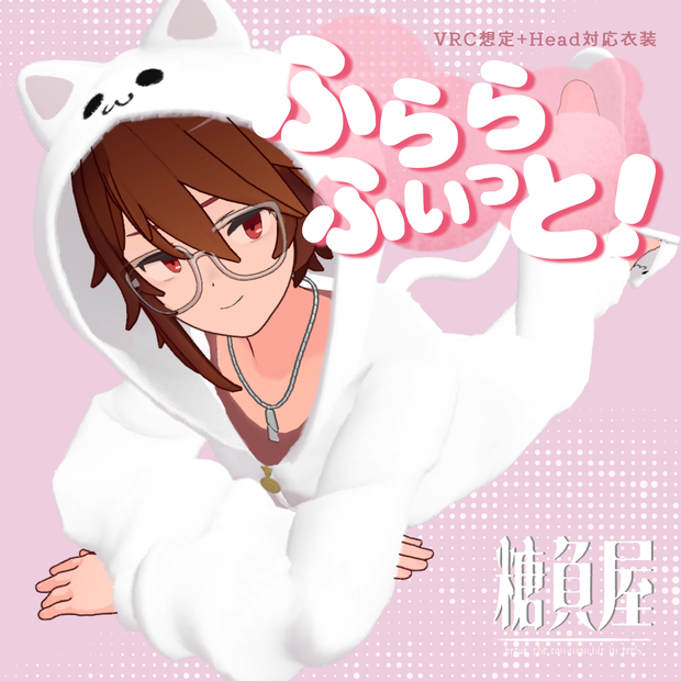 ふららふぃっと！【VRC想定】【+Head対応】