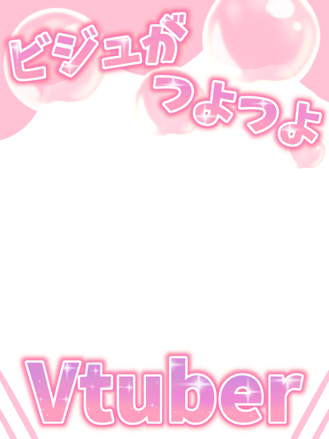 ビジュがつよつよ素材