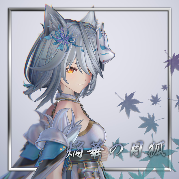 【VRchat対応オリジナル3Dモデル】アニティア-焔華の月狐-