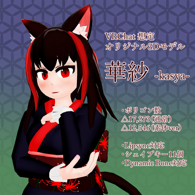 【オリジナル3Dモデル】華紗