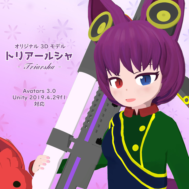 【オリジナル3Dモデル】トリアールシャ