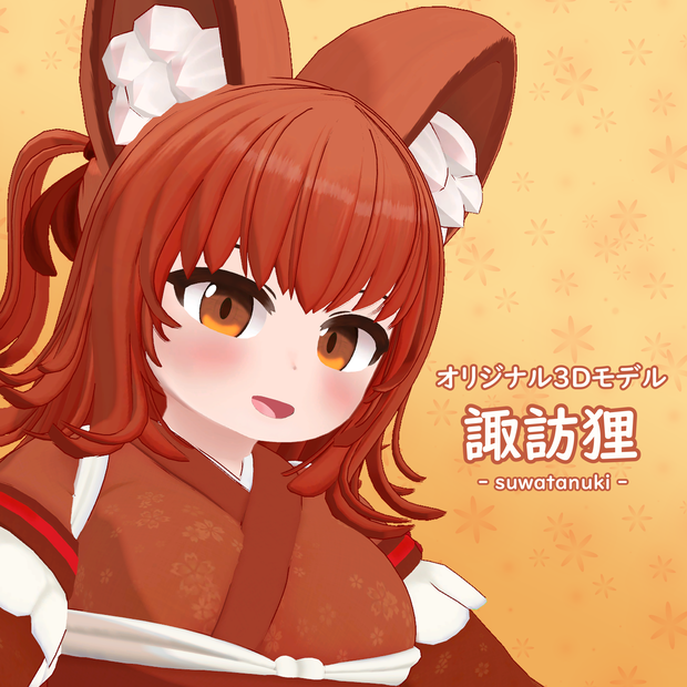 【オリジナル3Dモデル】諏訪狸