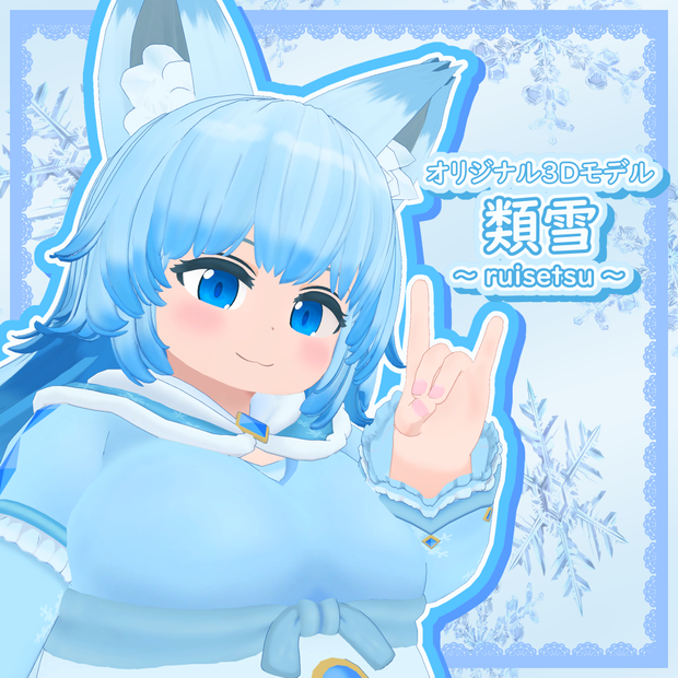 【オリジナル3Dモデル】類雪