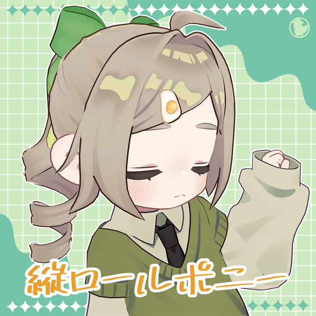 縦ロールポニー【11アバター対応】