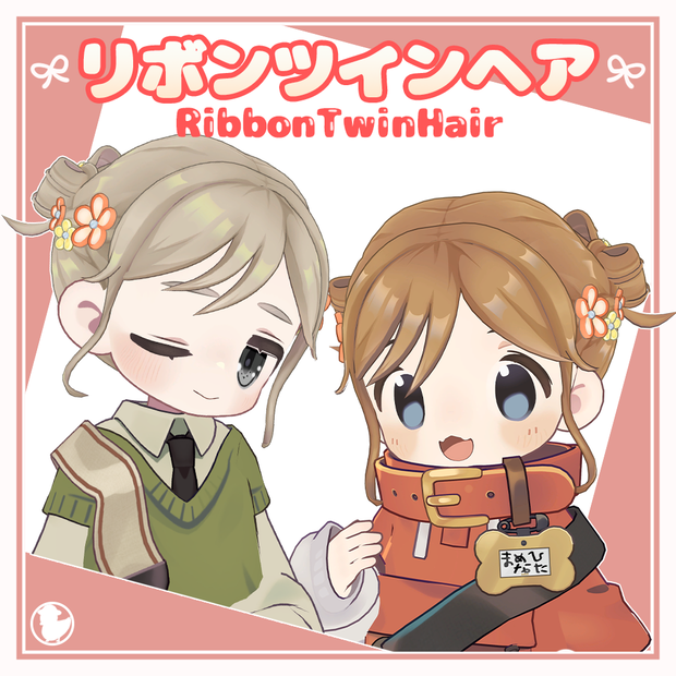 【10アバター対応】リボンツインヘア