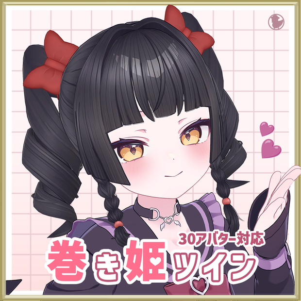 巻き姫ツイン【32アバター対応】