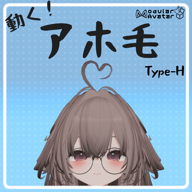 【MA対応】アホ毛システム Type-H
