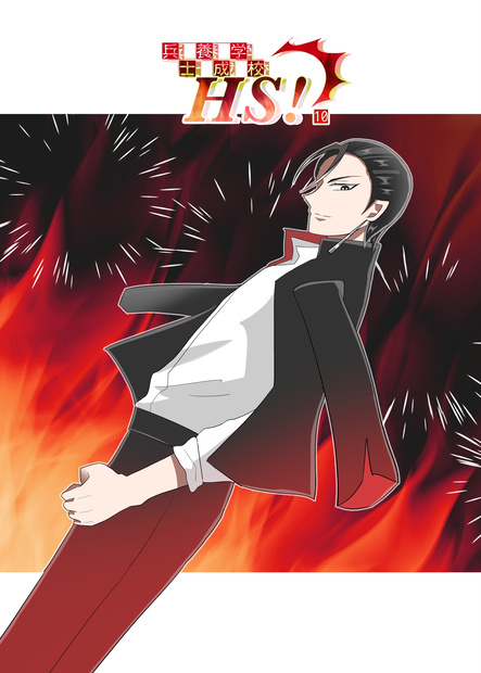 兵士養成学校HS!第10巻