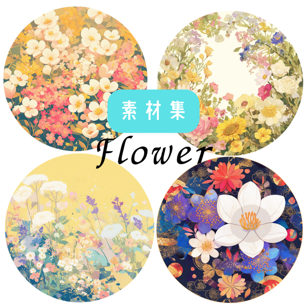 素材集 花