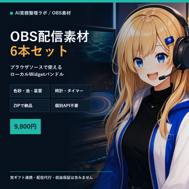 Ambient OBS Widget Bundle 6本セット OBSブラウザソース素材