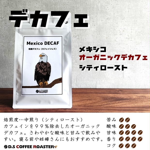 自家焙煎コーヒー】【デカフェ】メキシコ オーガニック認証 カフェインレスコーヒー COFFEE ROASTER BOOTH
