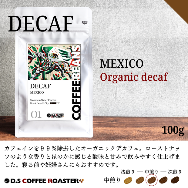 【自家焙煎コーヒー】オーガニック デカフェ