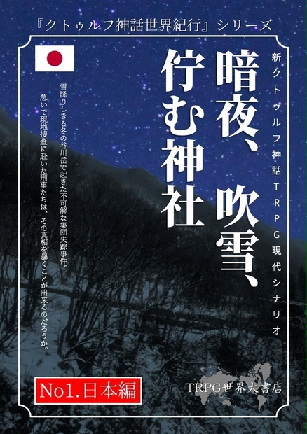 クトゥルフ神話世界紀行 日本編 暗夜 吹雪 佇む神社 初版 Trpg世界大書店 Booth