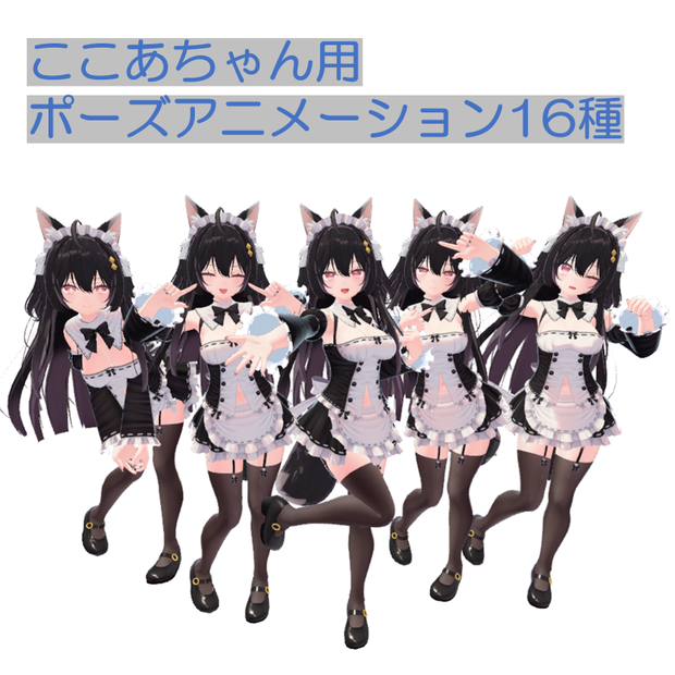 【無料】ここあちゃん用ポーズアニメーション16種