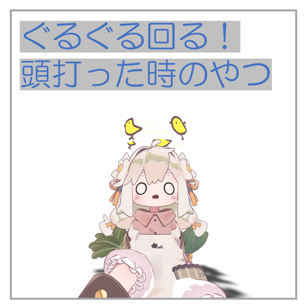 【無料】回る！頭打った時に出るやつ