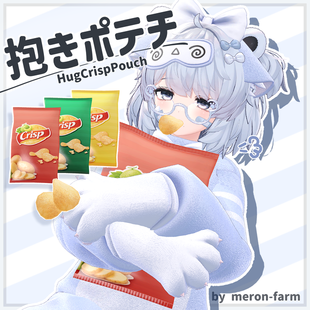 【無料】抱きポテチ
