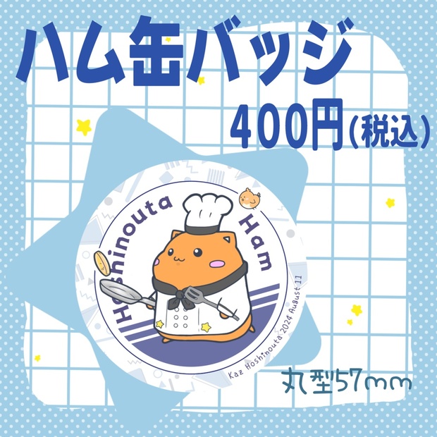 星乃歌カズ爆誕祭2024～クッキングハム缶バッジ～ - 星乃歌製作所 - BOOTH