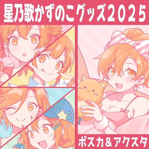 星乃歌かずのこグッズ2025～ポストカード＆アクリルスタンド